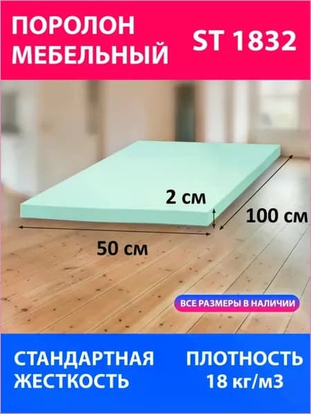 Поролон мебельный листовой ST 1832 1000x500x20 мм