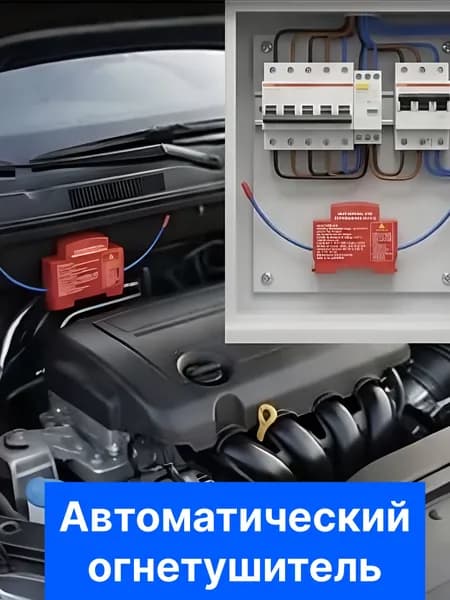 Огнетушитель автоматический для электрощитка и подкапотного пространства автомобиля
