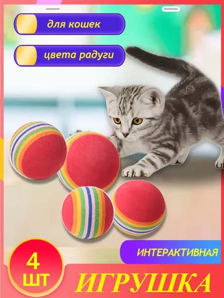 Мячики для кошек / Набор из 4 штук мячей / Игрушка для кошек мягкий шарик из EVA материала