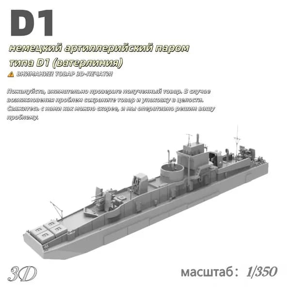 Военная модель, масштаб 1:350 немецкий артиллерийский паром типа D1 (ватерлиния)