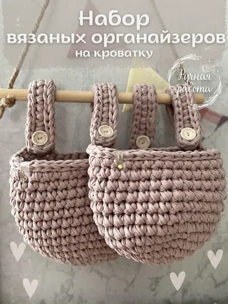 Набор вязаных органайзеров на кроватку
