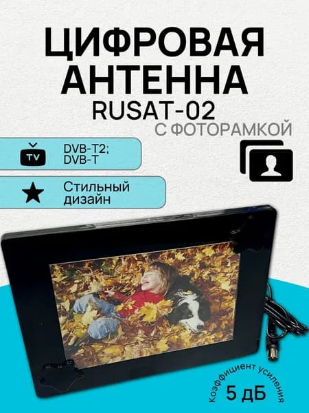 Цифровая комнатная антенна-фоторамка Rusat-02