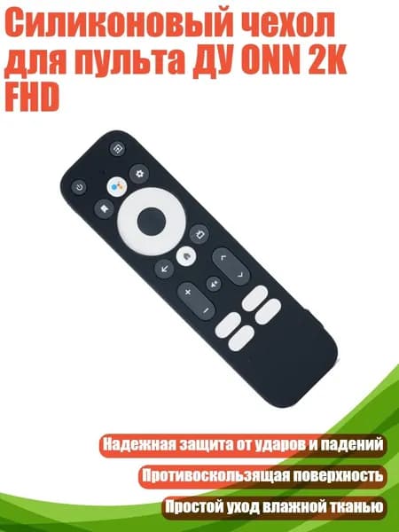 Силиконовый чехол для пульта ДУ ONN 2K FHD, Черный