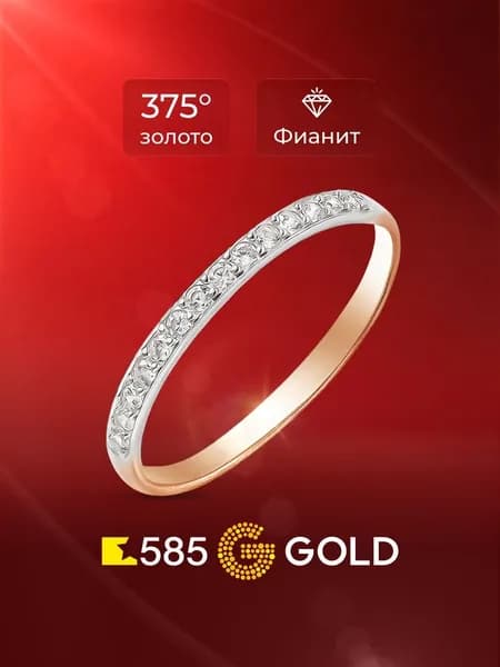 Кольцо золотое женское с фианитами 375 пробы 585GOLD