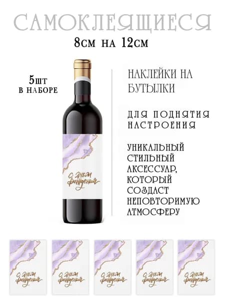 Наклейки на день рождения на бутылки вина