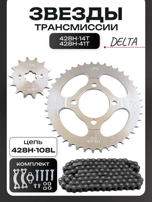 Звезды трансмиссии (комплект) Дельта 428H-14T + 428H-41T