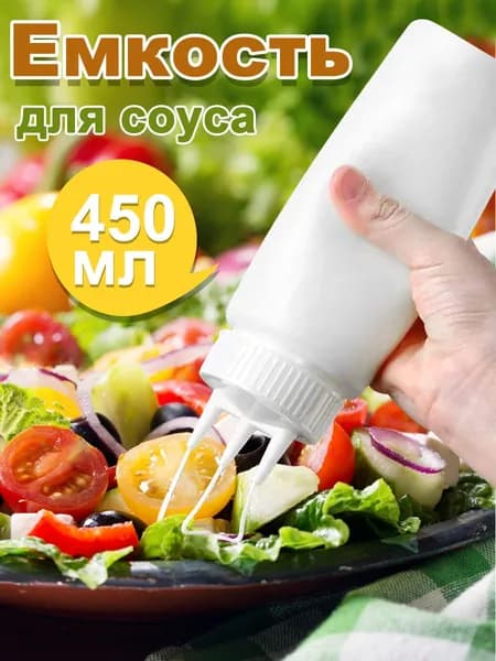 Емкость для соуса, 449 мл, 1 шт