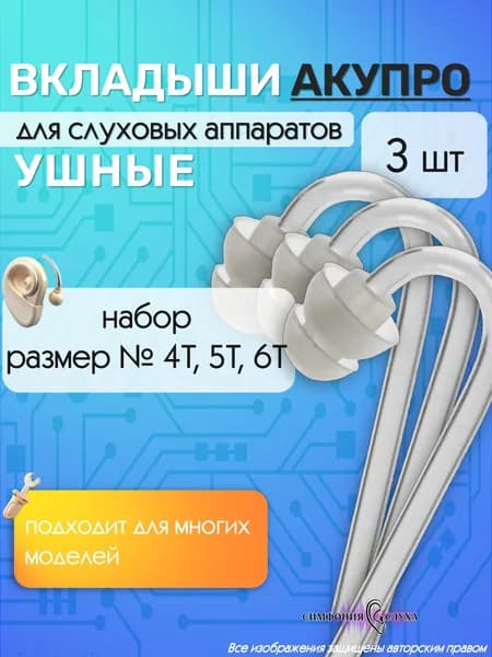 Двухкупольные вкладыши для слухового аппарата набор 4Т 5Т 6Т