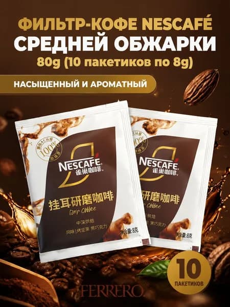 Фильтр-кофе Nescaf средней обжарки, по 8 г, 10 пакетиков