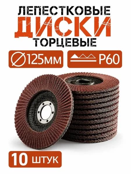 Лепестковые диски торцевые 125мм для УШМ