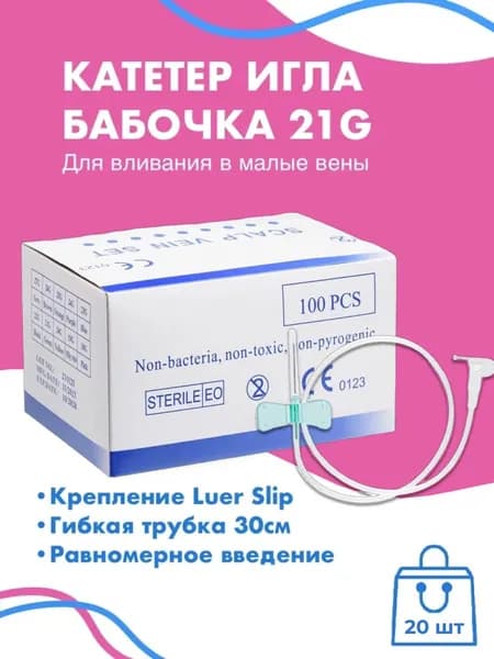 Игла бабочка медицинская для вливания в малые вены 21G 20 шт
