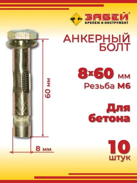Анкерный болт 8 х 60 мм, 10 шт