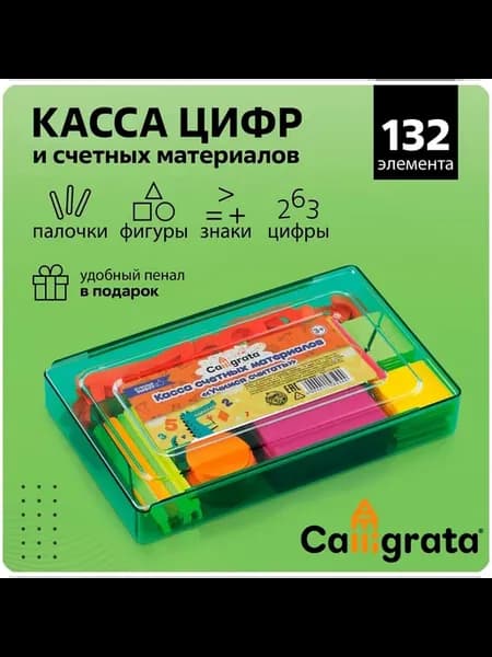Счетный материал набор для первоклассника школьный