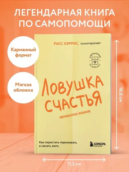 Ловушка счастья. Как перестать переживать и начать жить (2-е