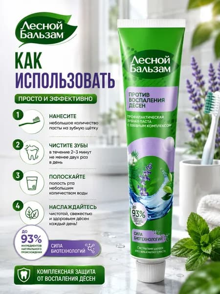 Лесной Бальзам - Зубная паста Шалфей (при воспалении), 75 мл