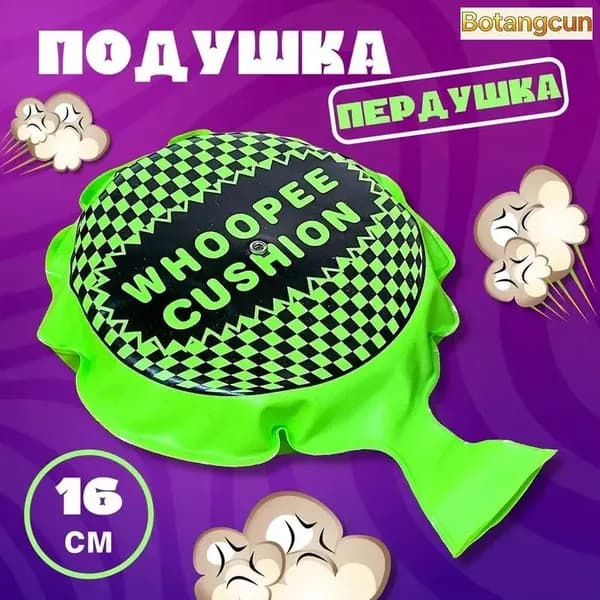 Подушка-пердушка 16 см для розыгрышей, веселый прикол на праздники