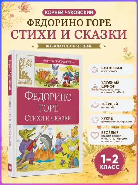 Федорино горе Стихи и сказки. Чуковский Внеклассное чтение