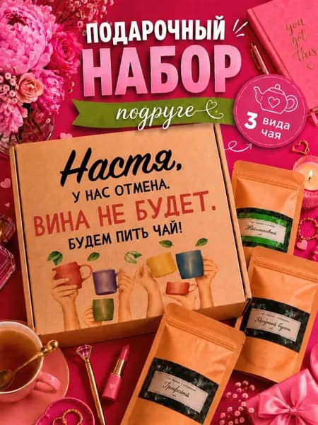Подарок женщине, набор чай 3шт, подарок подруге Настя