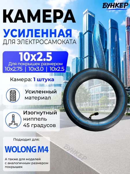 Камера для электросамоката WOLONG M4 10х2.5