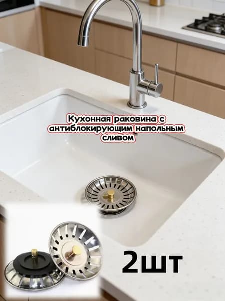Сетка для раковины 8 см, 2 шт