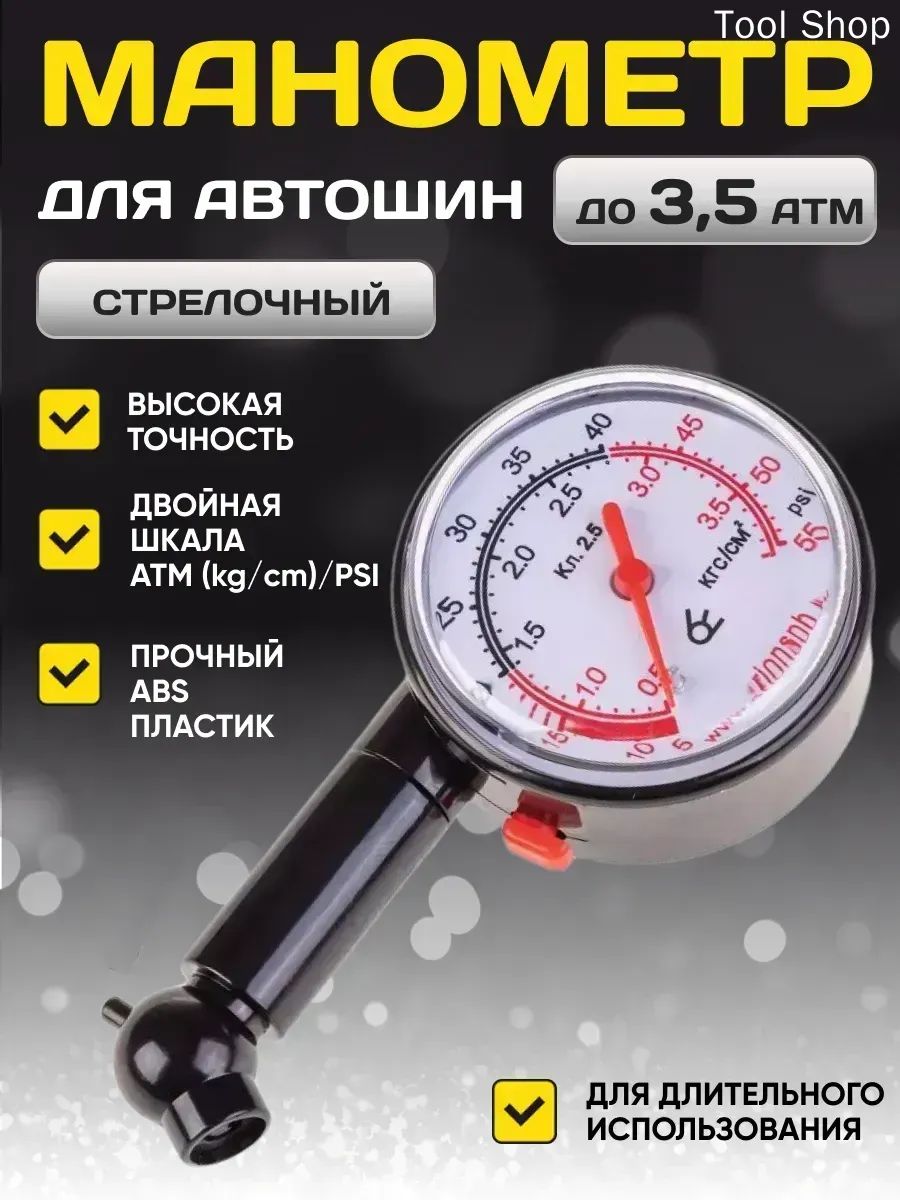 Манометр автомобильный, 1 шт.
