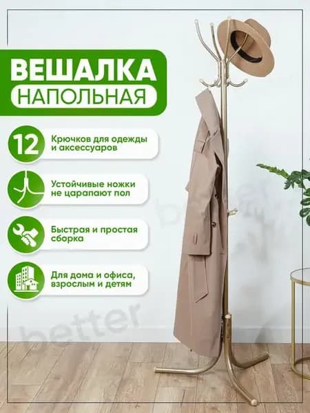 Вешалка напольная для одежды металлическая стойка в прихожую