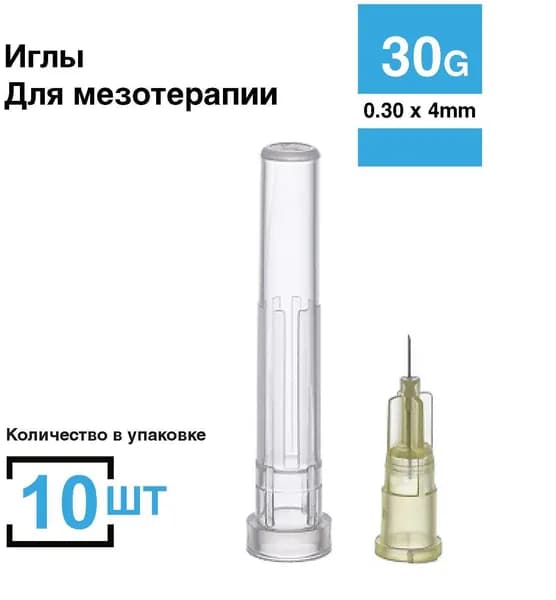 Игла для мезотерапии 30G (0,30 х 4) 10 штук в комплекте