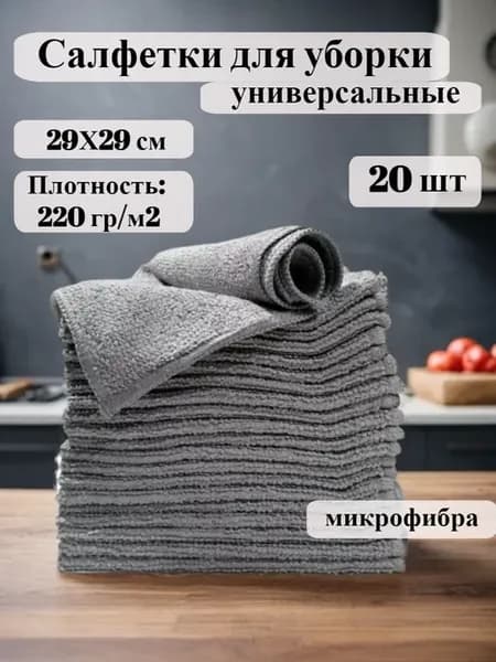 Салфетки для уборки из микрофибры 20 шт