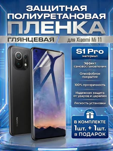 Защитная пленка полиуретановая на Xiaomi Mi 11, Mi 11 Ultra, плёнка защитная на Сяоми ми 11 ультра, ми 11, гидрогелиевая противоударная бронеплёнкa Комплект 1+1шт.
