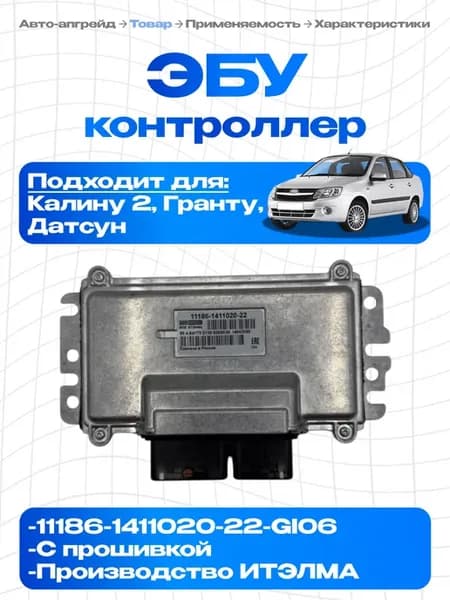 Эбу гранта калина 2 блок управления 11186-1411020-22 GI06