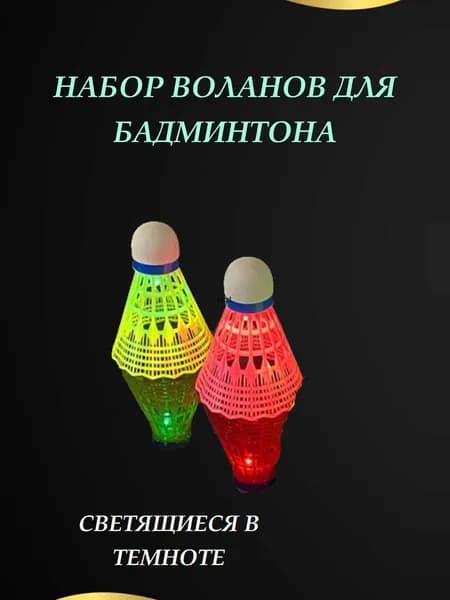 Воланы