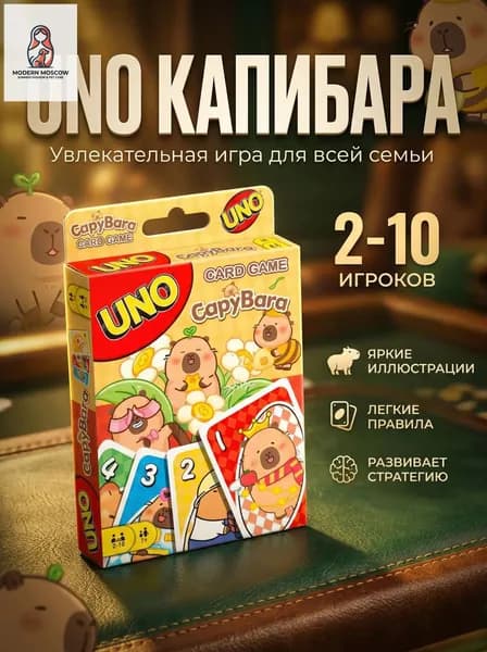 Настольная карточная игра UNO Capybara (Капибара)