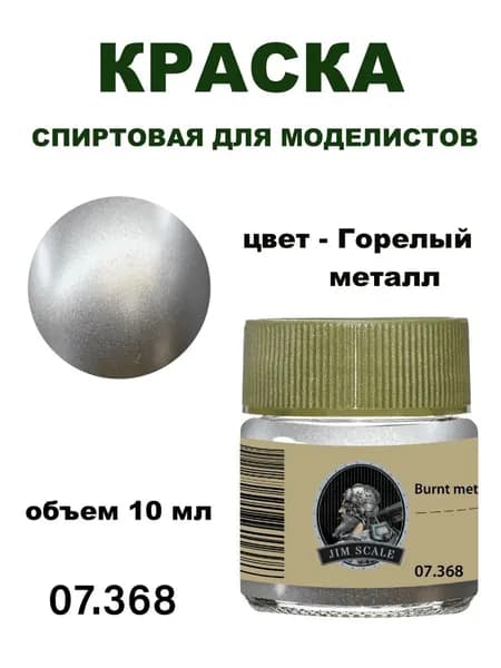 Краска акриловая спиртовая Jim Scalе, Горелый металл,10 мл, JS-07.368