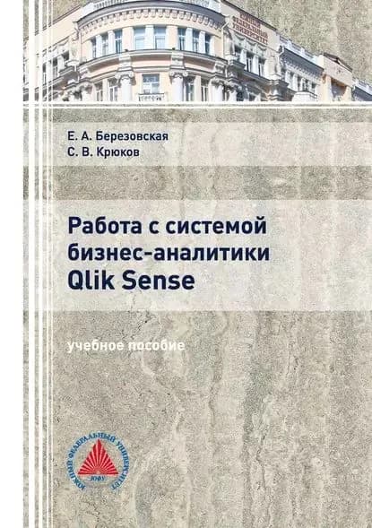 Работа с системой бизнес-аналитики Qlik Sence | Крюков Сергей Владимирович, Березовская Елена Александровна | Электронная книга