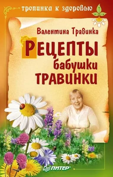 Рецепты бабушки Травинки | Травинка Валентина Михайловна | Электронная книга