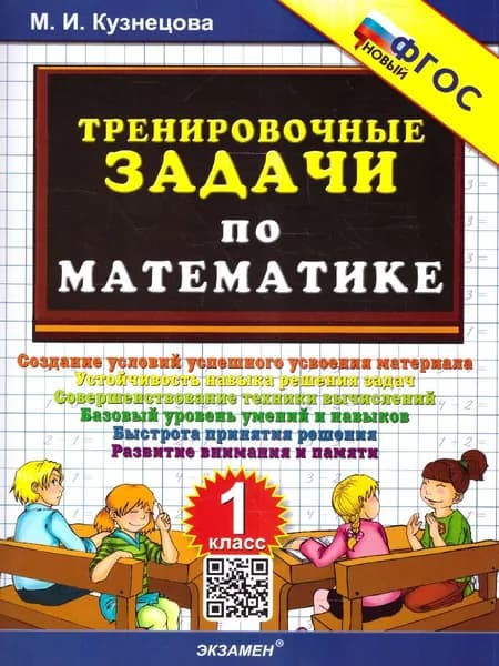Тренировочные задачи по математике 1 класс (НОВЫЙ) Кузнецова М.И. | Кузнецова Марта Ивановна