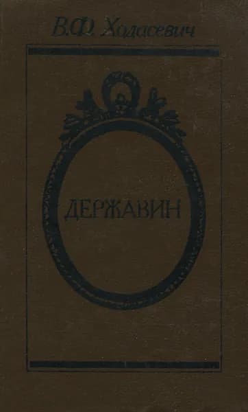 Державин | Ходасевич Владислав Фелицианович