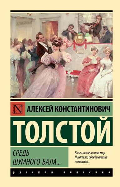 Средь шумного бала... | Толстой Алексей Константинович
