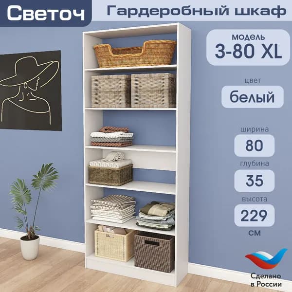 Гардеробный шкаф Светоч З80 XL, ЛДСП, 80х35х229, Белый