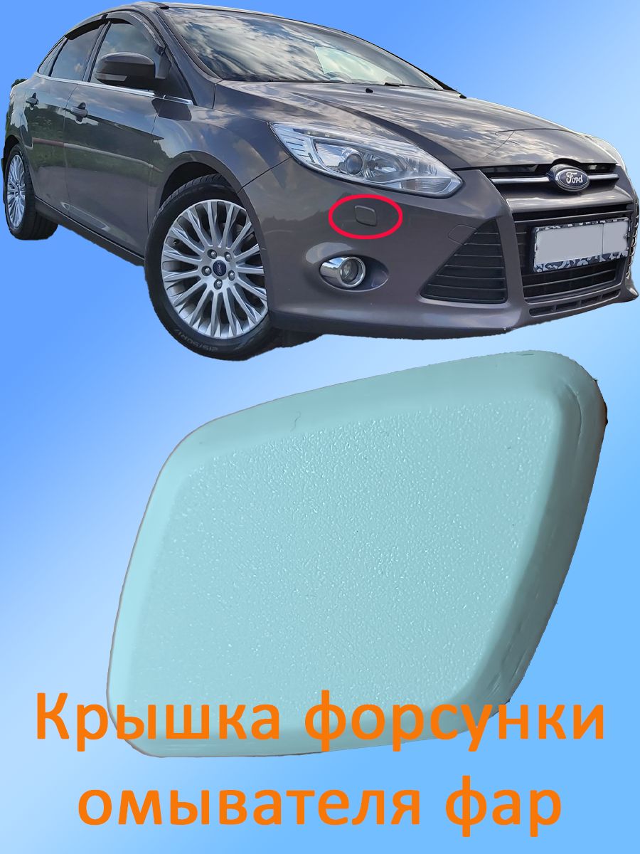 1719218 Крышка омывателя фар для FORD FOCUS 3 левая белый