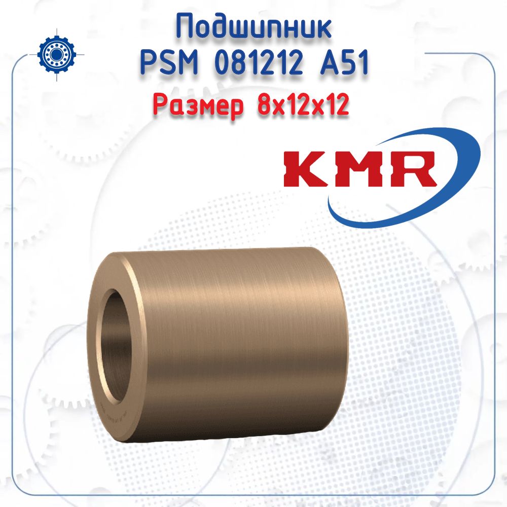 Подшипник PSM 081212 A51 (KMR) размер (8х12х12)