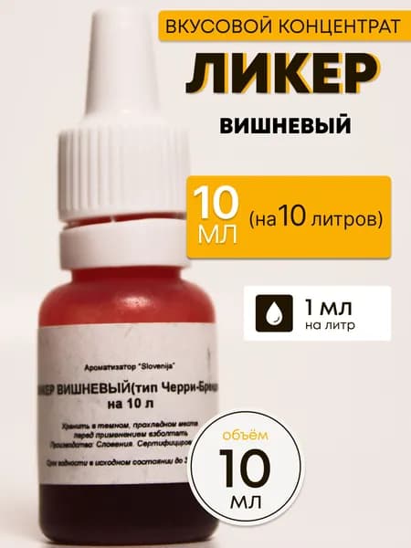 Эссенция Ликер Вишневый / Ароматизатор пищевой / Вкусовой концентрат