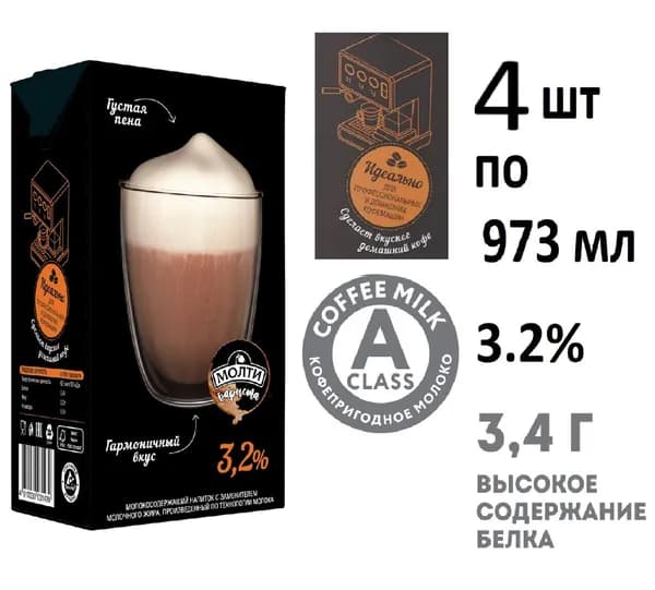 молоко для капучино, латте,кофе машины,Напиток молокосодержащий Молти Бариста ультрапастеризованный 3.2%, 973мл, 4 шт