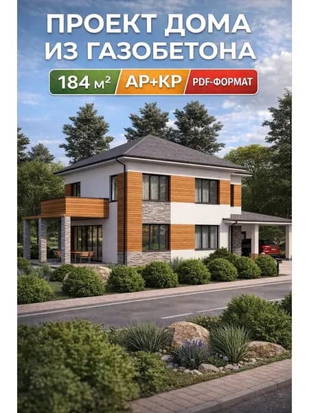 Проект дома из газобетона 184 м2