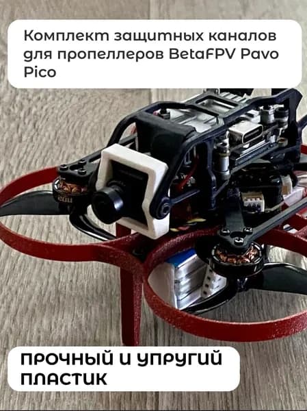 Комплект защитных каналов для пропеллеров BetaFPV Pavo Pico