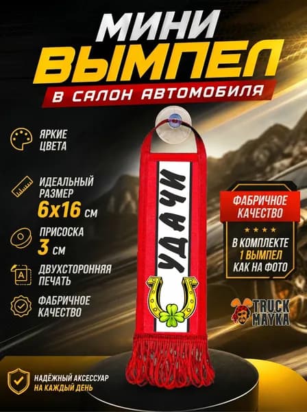 Мини-вымпел УДАЧИ