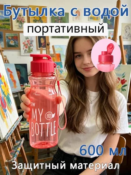 Спортивная бутылка, 600 мл
