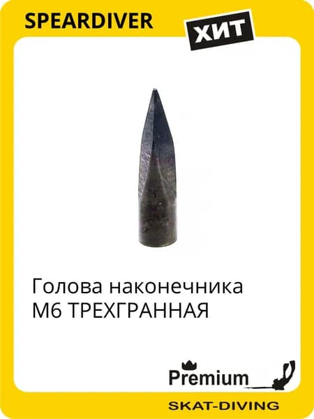 Голова наконечника М6 ТРЕХГРАННАЯ, SPEARDIVER для подводной охоты и фридайвинга