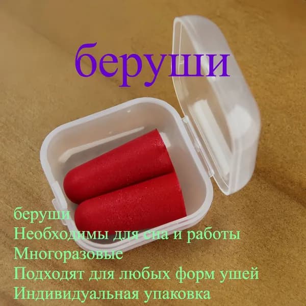 Пенопластовые беруши для сна и учебы, шумоизоляционные