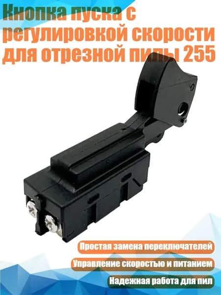 Кнопка пуска с регулировкой скорости для отрезной пилы 255